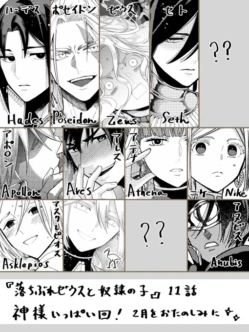 落ちどれ11話予告で神々集合!こういうの作るの楽しい…✨「??」部分に入る神は誰なのか…!? #落ちぶれゼウスと奴隷の子