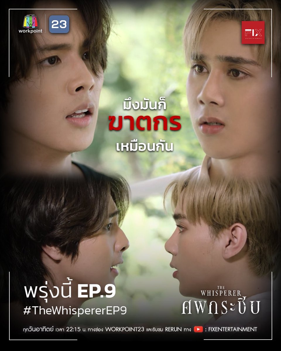 k10th_Official's tweet photo. รอยร้าวที่เกิดในความสัมพันธ์กำลังจะเปิดเผยความลับอันดำมืดของคูณ  

ติดตามEP.9 ได้ในวันอาทิตย์นี้💖  

📺ทุกคืนวันอาทิตย์ เวลา 22.15 น. ทาง WorkPoint TV ช่อง 23
🔁รับชมย้อนหลังทาง YT: https://t.co/heaq07RuU8

#fixentertainment #ศพกระซิบ #thewhispererep9 https://t.co/AoJ1JKmUOj