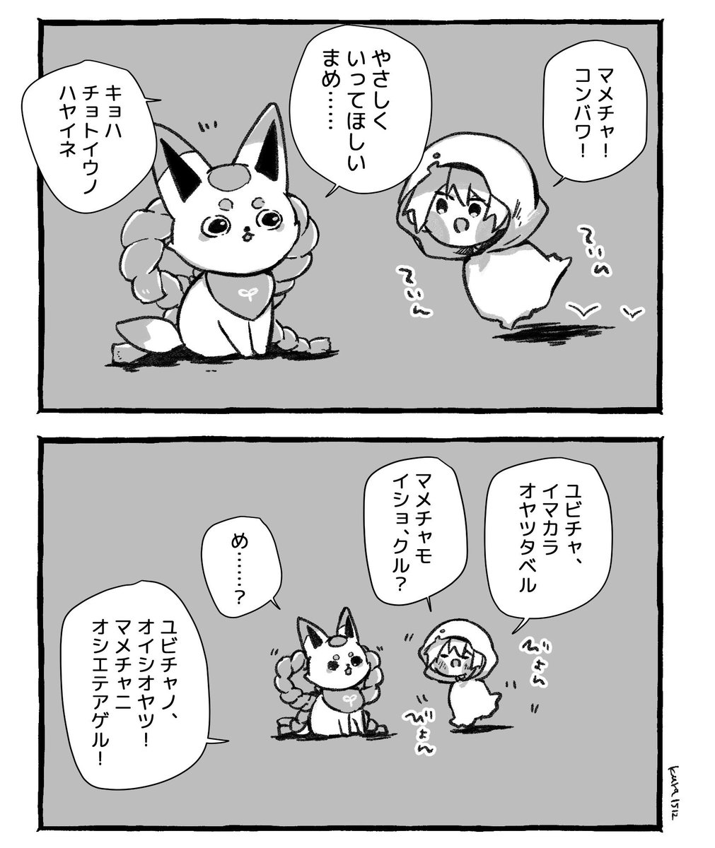 ユビチャとマメチャとたまにホンカまとめ 