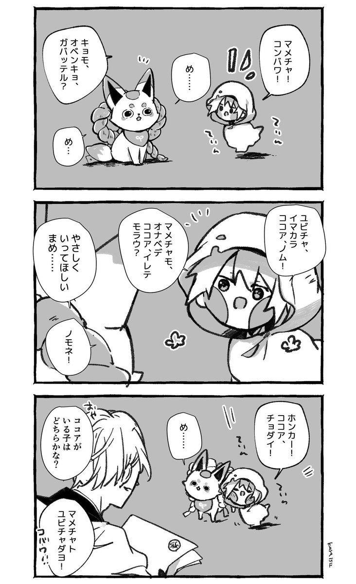 ユビチャとマメチャとたまにホンカまとめ 