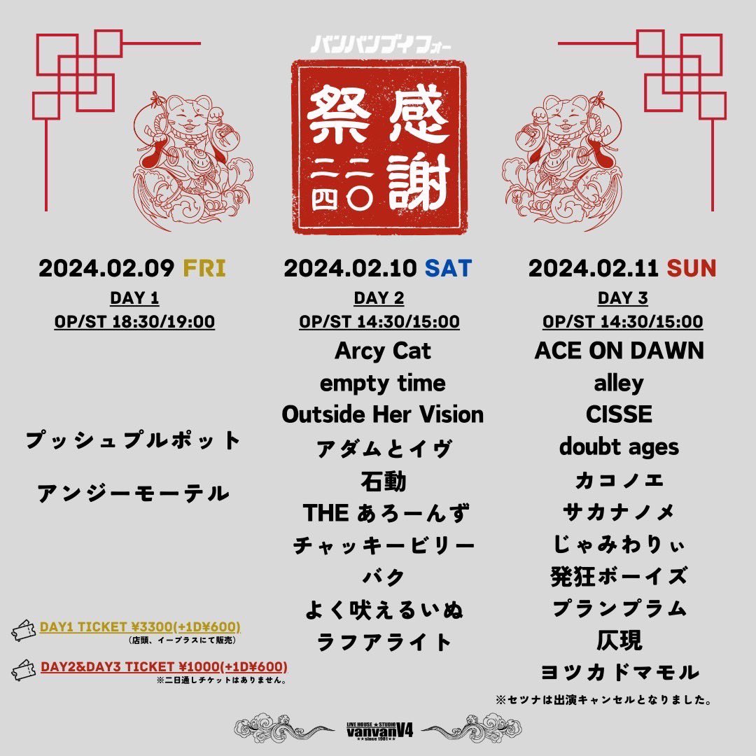 setsunakanazawa's tweet photo. 【お知らせ】
2024年2月10日(土)
vanvanV4 pre.
- 感謝祭 二〇二四 -

セツナはメンバーの仕事の都合により上記公演をキャンセルさせていただくことになりました。楽しみにしていただいた方々関係者の方々本当に申し訳ありません。セツナで予約済の方は他バンドでの再予約をお願いいたします。 https://t.co/wEZtTOnu3n