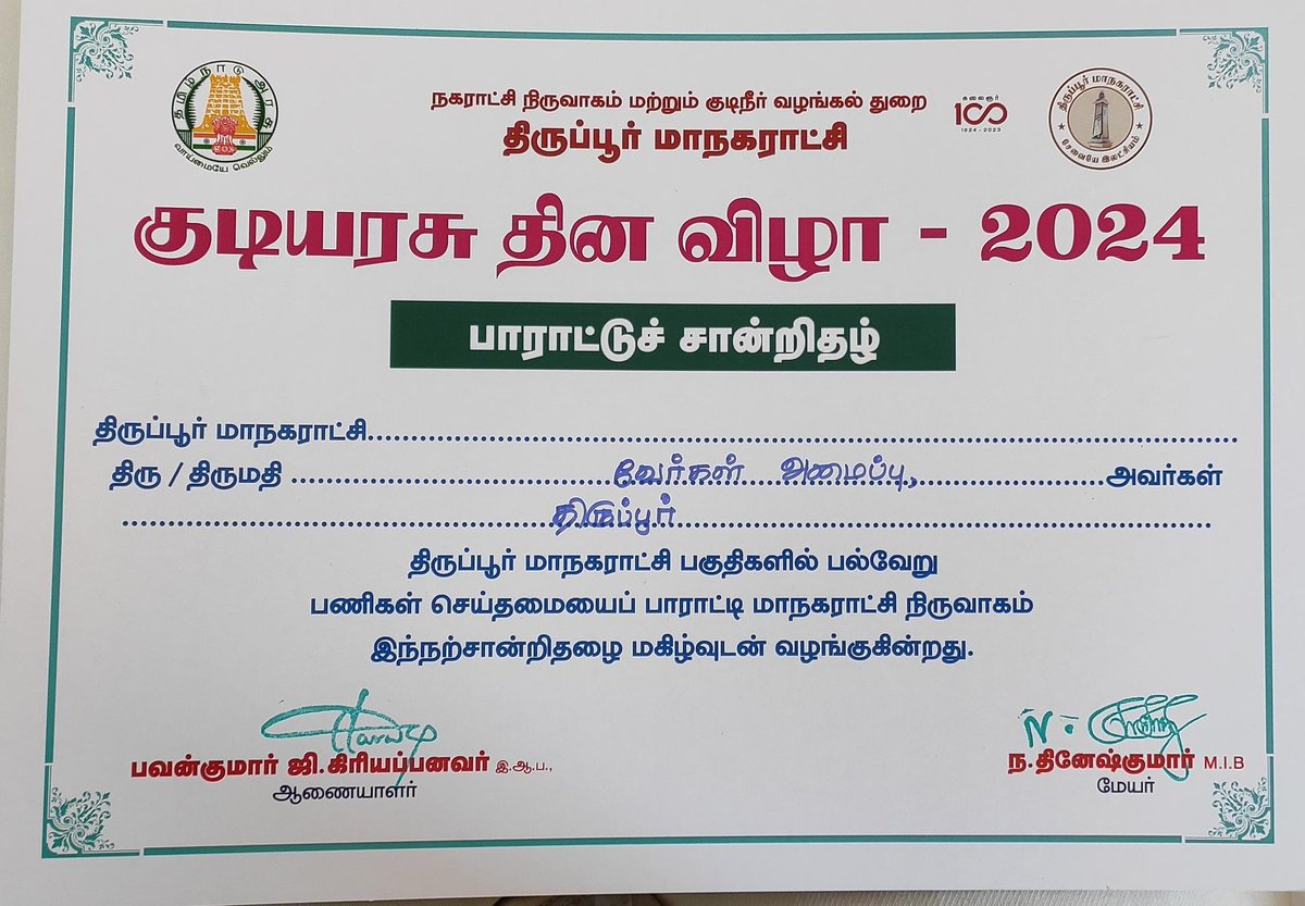 trsandeep's tweet photo. திருப்பூர் மாநகராட்சி குடியரசு தின விழா 2024 ல் நமது வேர்கள் @vaergal_NGO அமைப்பின் பணியை பாராட்டி மாண்புமிகு மேயர் திரு @tup_dineshkumar மாநகராட்சி ஆணையர் திரு  @pavankumar_gg IAS அவர்களால் சான்றிதழ் வழங்கப்பட்டது ♥️

@tiruppurcorp @nammatirupur @TirupurTalks https://t.co/F6zB8QvooF
