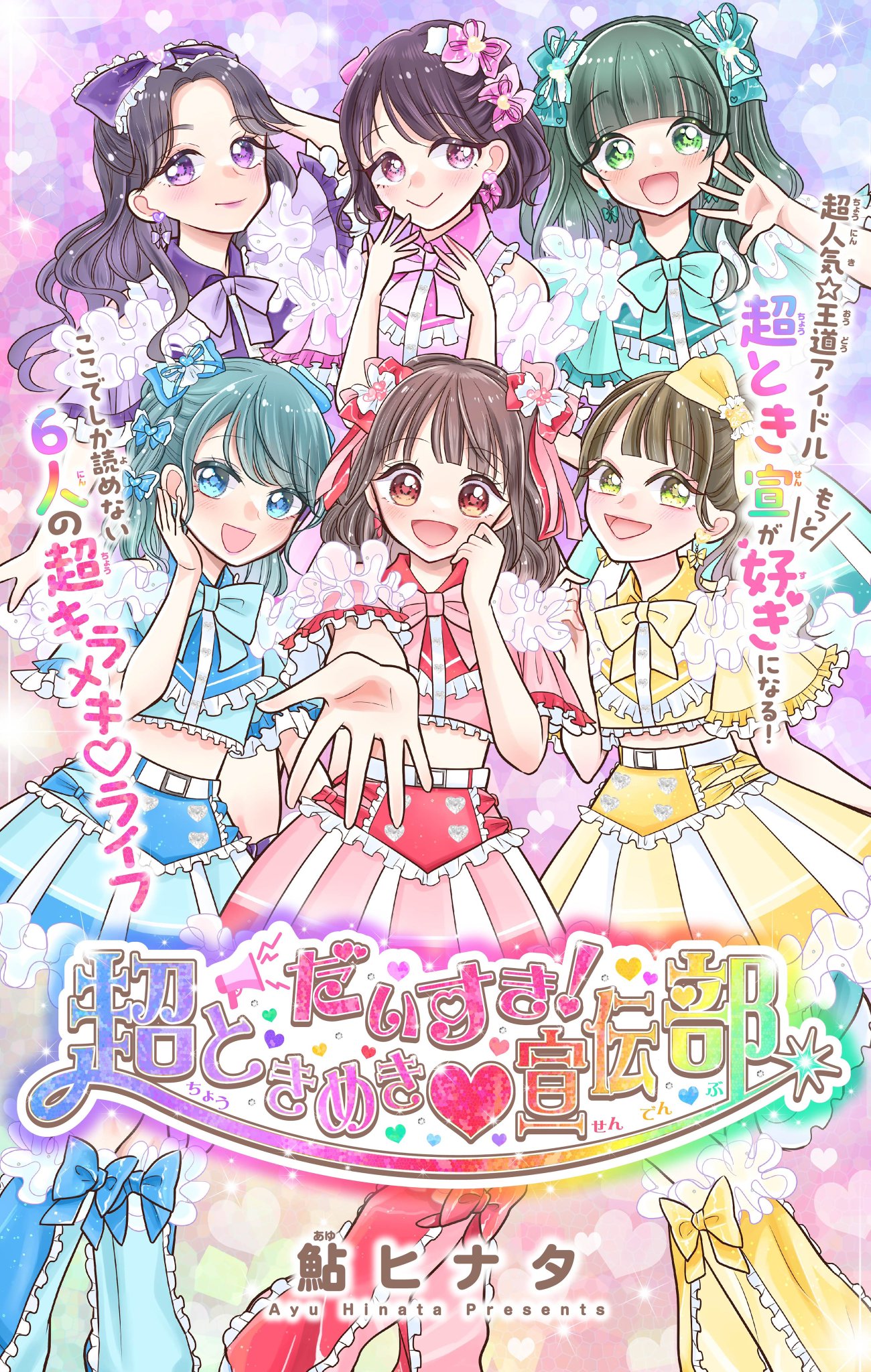 レア B2大 ポスター 超ときめき 宣伝部 わちゃわちゃパーティ！