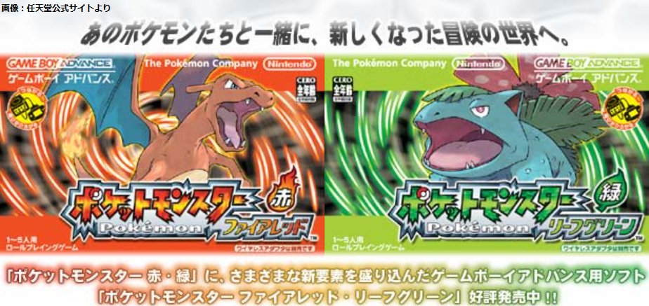 【FRLG】本日1月29日で『ポケットモンスター ファイアレッド・リーフグリーン』発売20周年

2004年発売の初リメイク作。『赤・緑』同様にカントー地方が舞台だが、『金・銀』の要素も色濃い新マップ「ナナシマ」を追加。映画前売り券の特典が必要だが、幻のポケモン・デオキシス(🔺)も初登場した。