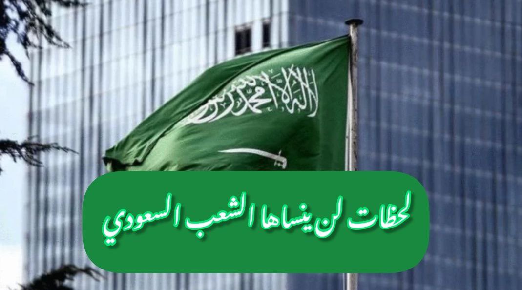 Arwa_0E's tweet photo. #ثريد 

لحظات لن ينساها الشعب السعودي 🇸🇦 https://t.co/kyoWFOvXOB
