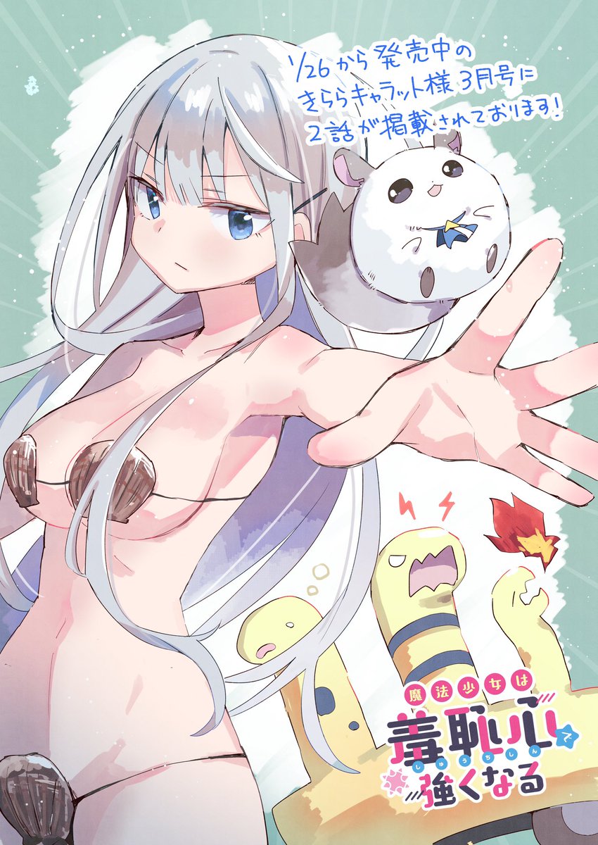 「魔法少女は羞恥心で強くなる、ゲストで第二話掲載中です!どうでもいい話ですが、今回」|海星なび𓇼のイラスト