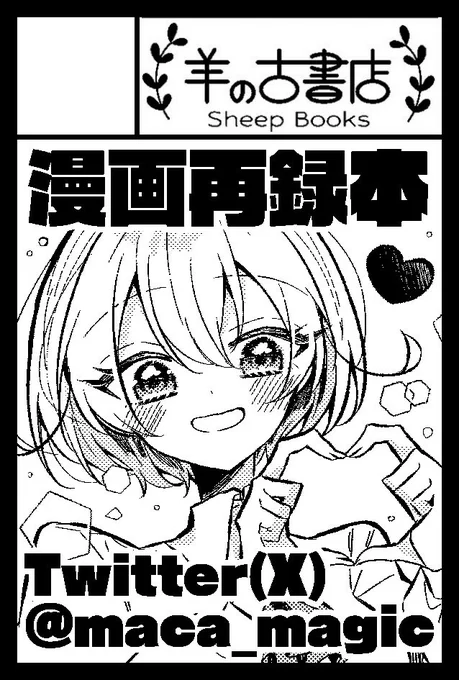 #コミティア147 #COMITIA  
2月25日(日)開催のCOMITIA147に参加します✨スペースは「K13b」です🐏

趣味で描いていた読切3本の再録+描き下ろし本が出る予定です✨そして今回、好きな作家様に寄稿+ポストカードをご依頼しております!

本や寄稿作家様の詳細はまた後日ツイートします!ワクワク! 