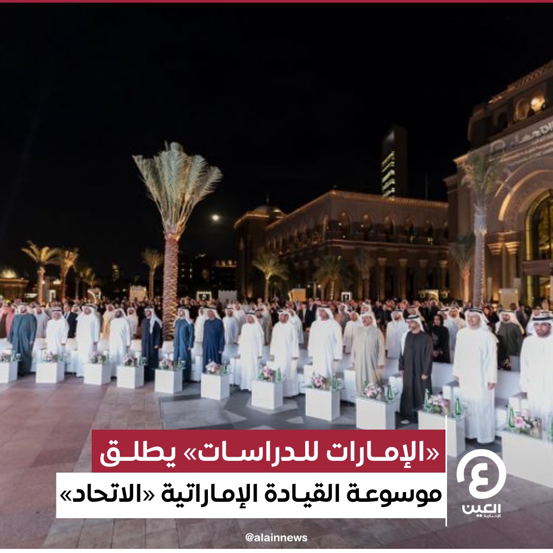 AlAinNews's tweet photo. خطوة نحو توسيع آفاق المعرفة.. #مركز_الإمارات_للدراسات يطلق #موسوعة_القيادة_الإماراتية "#الاتحاد"
التفاصيل | https://t.co/NLsIziBITe
#عينك_على_العالم
#الإمارات
@TheECSSR
#UAELL
#TheECSSR https://t.co/GaRVFDypP9