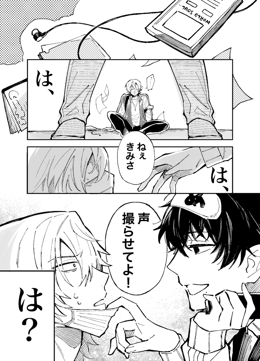 人前で話すのが苦手なコミュ障男子と、その男の声が聴きたい変人男子が出会う話(4/12) 