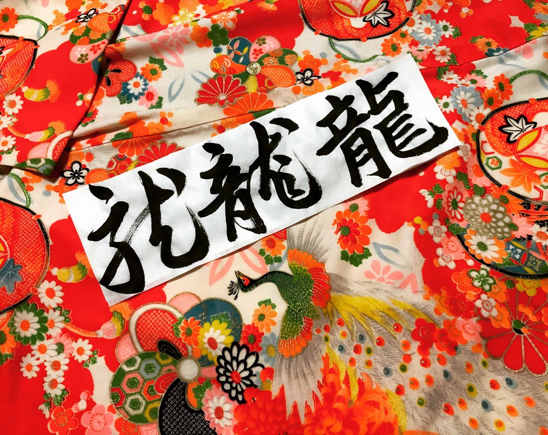 neojaponism's tweet photo. #SANSHOTAI
My meditation, morning calligraphy in three calligraphy styles.
#龍 リュウRyu
#Dragon,word for child of heaven, excellent person,good horse,shaped like a dragon,sincerity,affection,peaceful, name of star,Jupiter,Eastern Star Nodel
Sosho⬅️Gyosho⬅️Kaisho
#龍
↓ https://t.co/V18QLhxB0d