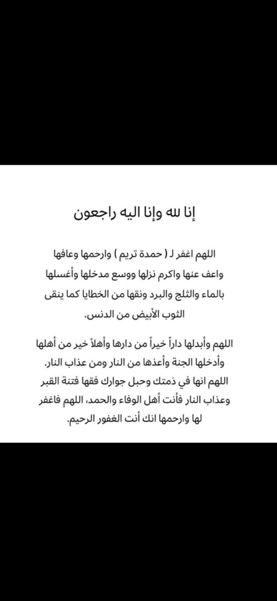 3fraal3in's tweet photo. سبحان من وضع لها القبول في الأرض 
سبحان من سخّر لها دعوات عباده .
اللهمَّ كما رزقتها القبول في الدنيا فتقبلها برحمتك وإجعل الجنة م��واها .
اللهم أرحمها وأغفر لها وعوّض شبابها الجنة 

#حمده_تريم_الشامسي https://t.co/EuVWyviOhV