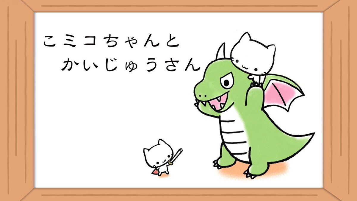 mikochan2002's tweet photo. YouTubeでミコちゃん紙芝居の新作
「こミコちゃんとかいじゅうさん」配信しました。
ミコちゃん紙芝居で検索してニャ！

#ミコちゃん https://t.co/RczgbfHpcz