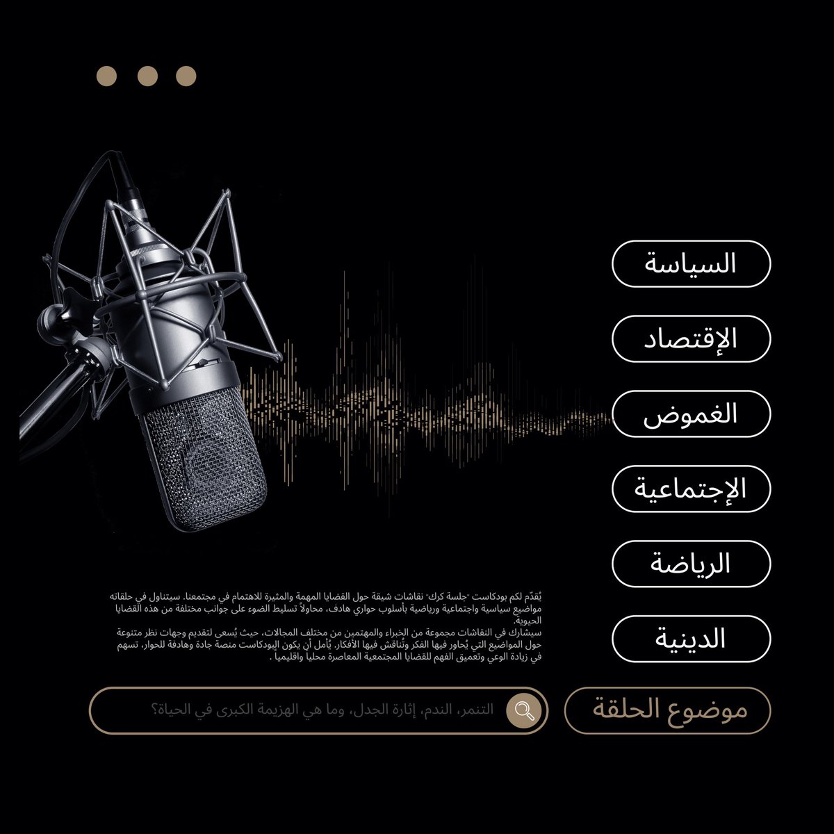 NuqtaCc's tweet photo. عملنا على إعادة تَصمِيم هُويَة بودكاست جَلسَة كَرك باستراتِيجية تخليه يعكس حِياديته و محاوره المختلفة!!

و كالعادة فَريقنا الرَهيب يُبهركُم بالهُويات المُمَيزة !! ✨ https://t.co/6VNuZ29BCv
