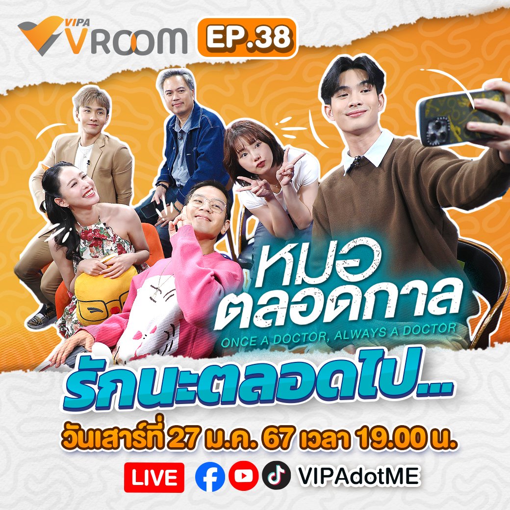 miusichashtag's tweet image. 📢 Trend X รายการ VIPAvROOM คืนนี้ 1 ทุ่มตรง

Hashtag : #VIPAvROOM #หมอตลอดกาล
Keyword : VIPAdotMe x TheDoctor

สามารถติดตามรายการได้ทาง Facebook, Youtube และ TikTok @VIPAdotMe 

#miusic
#VIPAdotMe