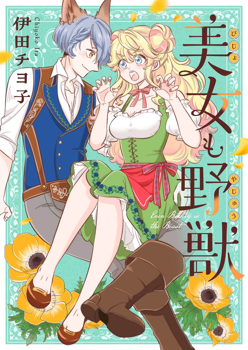 奥手男子←♡無知っ子美少女のラブコメスローライフ! 『美女も野獣』(comipo comics様)各書店で配信開始しました🌱  DLサイト:https://www.dlsite.com/comic/work/=/product_id/BJ01176164.html kindle:https://amzn.asia/d/2FhmvlI Renta!:https://renta.papy.co.jp/renta/sc/frm/item/360800/ LINEマンガ: