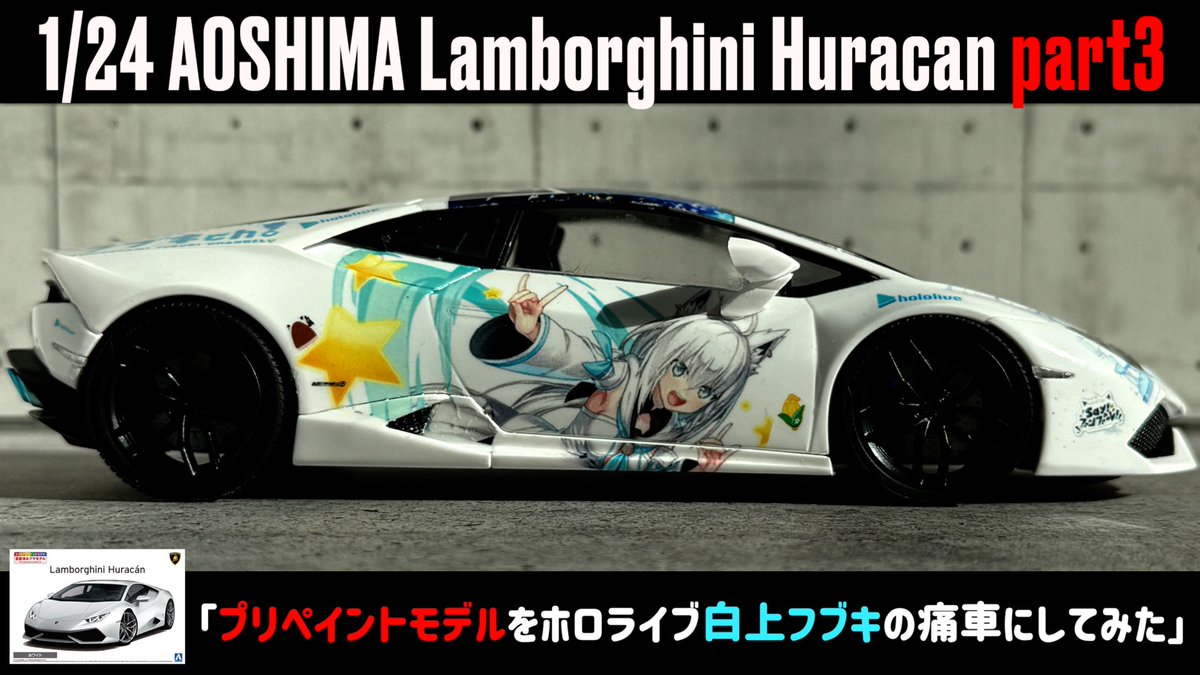 puramonozikan's tweet photo. 【制作動画】
「プリペイントモデルをホロライブ白上フブキの痛車にしてみた」
1/24 AOSHIMA Lamborghini Huracan part3
▶️視聴URL
https://t.co/rRi0mUj4ql
#plasticmodel
#scalemodel
#Lamborghini
#huracan
#prepaint
#ホロライブ
#白上フブキ https://t.co/jHiaBlIwuU