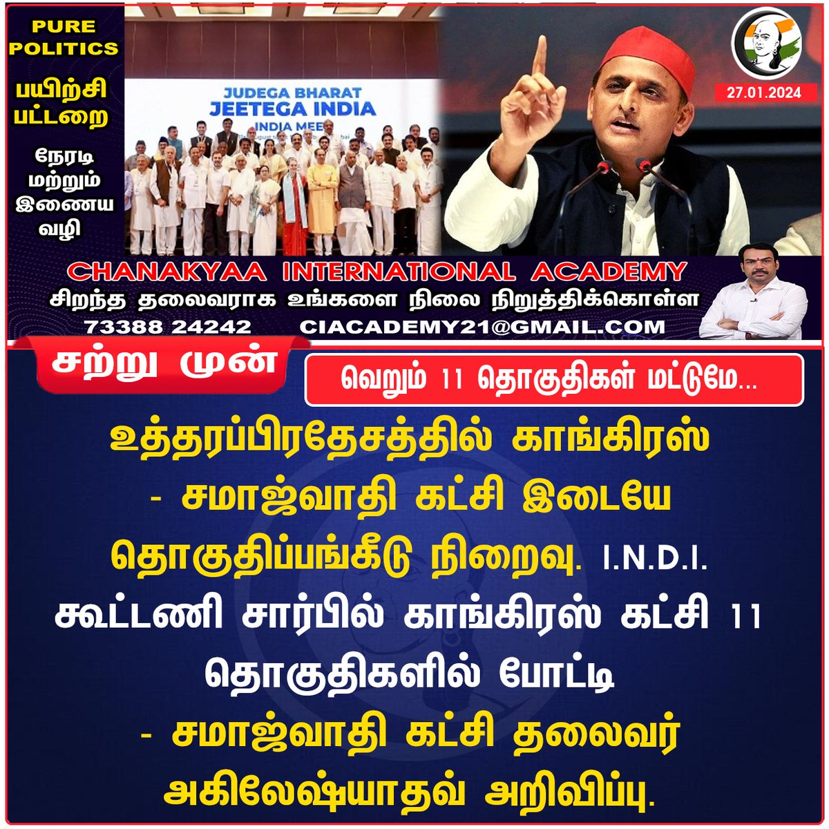ChanakyaaTv's tweet image. வெறும் 11 தொகுதிகள் மட்டுமே...
#akileshyadav #INDIAAlliance #Congress