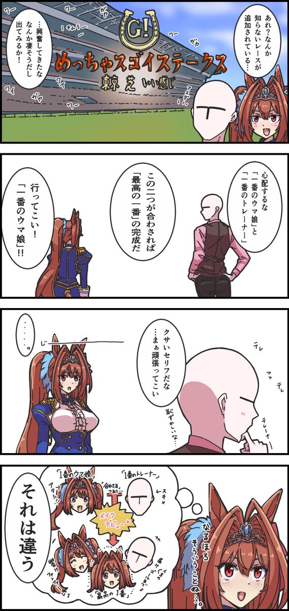 俺たちのウ漫画(加筆修正版)

その3「最高の解釈」

 #ウマ娘 #ダイワスカーレット 