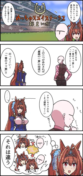 俺たちのウ漫画(加筆修正版)

その3「最高の解釈」

 #ウマ娘 #ダイワスカーレット 