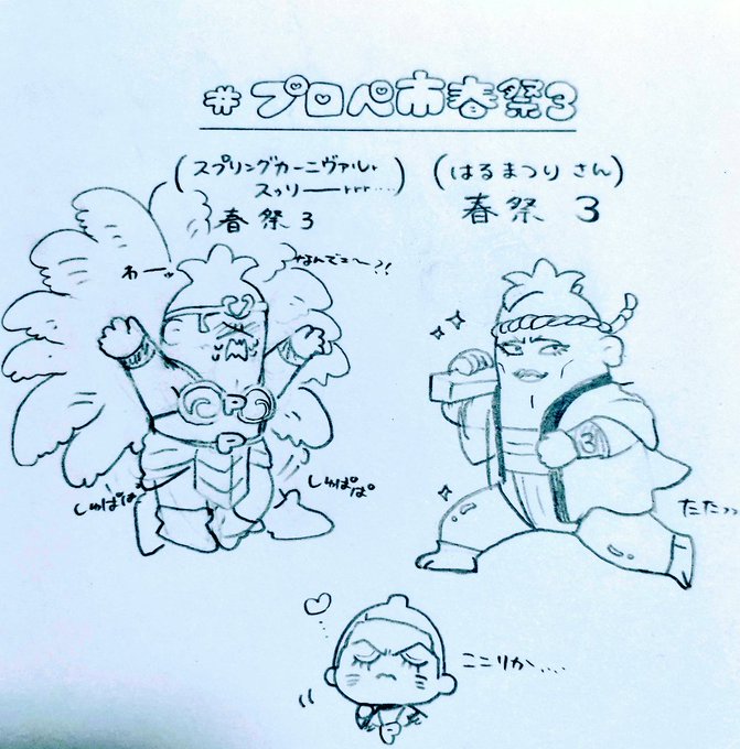 #プロペ市春祭3
読み、なぜなのか………🤔

※正式名称
【プロペ市春の豊作祈願祭3】 