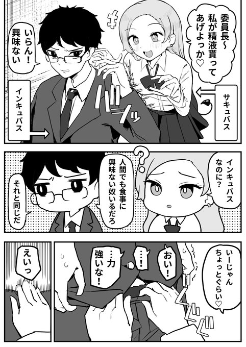 陽キャサキュバスが委員長インキュバスを捕食する漫画を描きました 