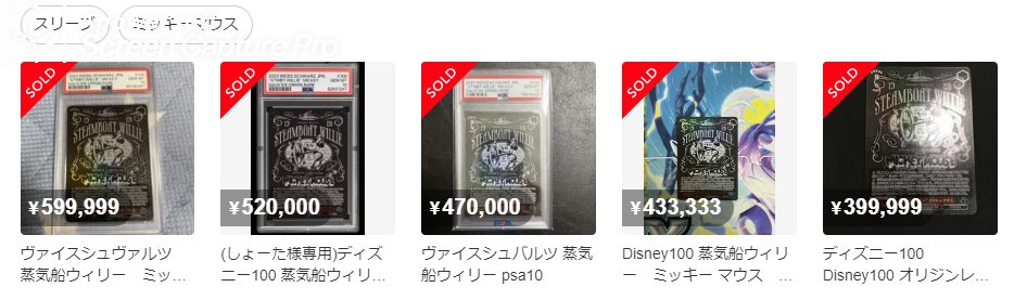 ヴァイスの蒸気船ウィリー 知らん間にそんなに大暴落したの！？と思っ