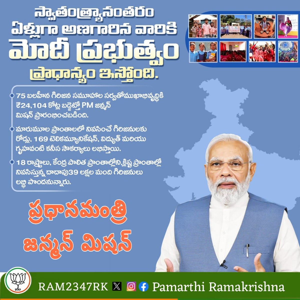 RAM2347RK's tweet photo. స్వాతంత్య్రానంతరం ఏళ్లుగా అణగారిన వారికి మోదీ ప్రభుత్వం ప్రాధాన్యం ఇస్తోంది..
#NarendraModi #PMJanmanMission
#PMJM @BJP4Andhra @BJPMadhukarAP https://t.co/iQqSynPT7C