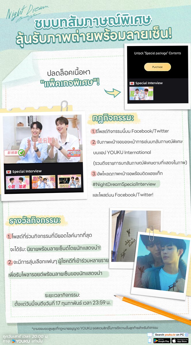 #NightDreamSpecialInterview เซอร์ไพรส์ตอนจบกำลังจะมา! 🎉 ชมบทสัมภาษณ์พิเศษบนแอป YOUKU International เพื่อเพลิดเพลินไปกับความน่ารักระหว่างนักแสดงนำ ยิ่งไปกว่านั้นคุณยังมีโอกาสลุ้นรับรางวัลภาพถ่ายหรือนิยายพร้อมลายเซ็นอีกด้วย! รายละเอียดกติกาอยู่ในภาพ💕