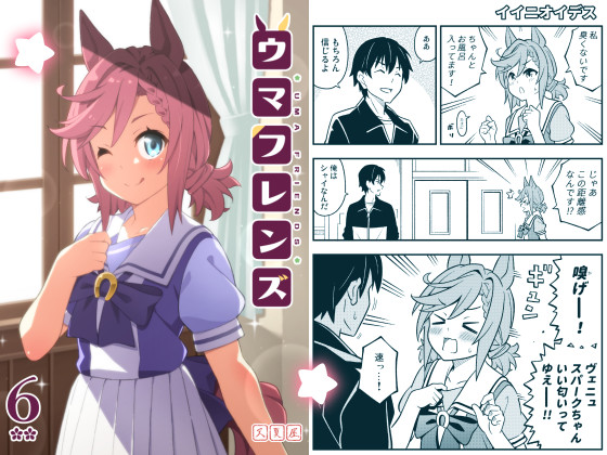 ウマ娘新刊「ウマフレンズ6」販売中です。
漫画見て気になった方よろしくお願いします。
【メロン】https://t.co/joV1GxmBq3
【Dlsite】https://t.co/TULIXkK7aN 