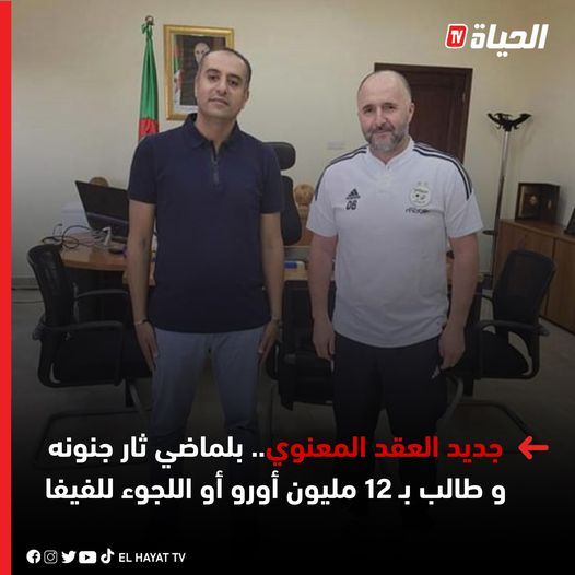 vivalalgerie7's tweet photo. #قناة_الحياة : تطورات جديدة في إجتماع #صادي مع #بلماضي وأطراف أخرى تلعب للضغط على الفاف.

🔸 قناة الحياة: 
◀صادي اجتمع ببلماضي صبيحة الأربعاء في فندق السلام ببواكي و هناك طالب رئيس #الفاف من الناخب على ضرورة فسخ العقد.

◀ بلماضي فاجأ صادي و قال انه لا ينوي الانسحاب من العارضة الفنية لان هناك تصفيات المونديال " هناك مباريات المونديال التي حققت فيها نتائج إيجابية فلماذا انسحب".

◀ رد صادي اغضب كثيرا بلماضي حينما قال له لقد أخفقت 4 مرات و خان وقت رحيلك من المنتخب.

◀ بلماضي غير رأيه لما توجه الى سيدي موسى بعد اطلاعه على تغريدة صادي التي كشف فيها انه اتفق معه على فسخ العقد.

◀ بلماضي ثار في سيدي موسى لما وصلته انباء ان صادي كان باشر المفاوضات مع اريفي #رونار قبل بداية كأس افريقيا و كذلك تواصله مع بعض المدربين في الكان من اجل تولي المنتخب خلفا لبلماضي.

◀ الاجتماع الثاني بين بلماضي و صادي جرى يوم الخميس بمقر الفاف لمدة ساعتين و كانت الاعصاب متوترة بين الرجلين.

◀ بلماضي طالب صادي بتعويض 6 اشهر كاملة في البداية لكن صادي اكد له انه لن يمنح اكثر من شهرين بسبب النكسة و الخروج من الدور الأول في مجموعة كان التأهل فيها من نصيب 3 منتخبات.

◀ بلماضي رفض العرض و هذا ما جعل صادي يرفع التعويض الى 3 اشهر أي ما يقارب 12 مليار سنتيم.

◀ بلماضي طالب باخذ وقت للتفكير و توجه مباشرة الى سيدي موسى.

◀ بلماضي غير من رأيه و طالب من صادي كامل مستحقاته المالية أي 7 ملايين يورو و الا اللجوء الى الفيفا.

◀ صادي رفض و أكد لبلماضي انه لن يمنحه اكثر من 3 اشهر خاصة بعد تأكد رئيس الفاف ان هناك اطراف وراء تغيير بلماضي لرأيه.

◀ اجتماع أخير مرتقب مساء اليوم او صبيحة يوم الاحد بين بلماضي و صادي لاتخاذ القرار النهائي.