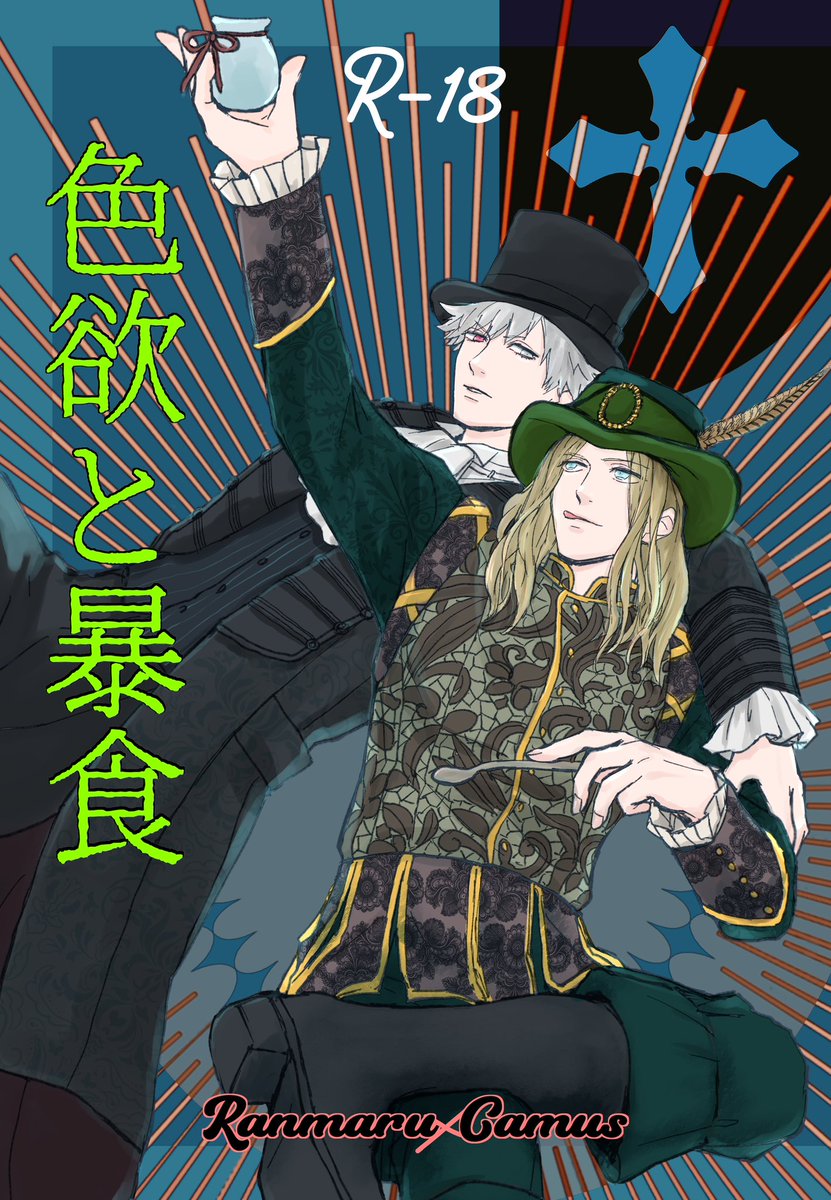 1/28 プリコン新刊 ファウスト撮影中の蘭カミュの本
A5 32ページ※R18 【ソ10b Qpig】にて頒布

プリツイでカミュさんが暴飲暴食してるとバラされていて描かずにいられなかった本です
黒崎さんがおじいちゃんやるために減量します

通販はイベント後とらさんにお願い予定
よろしくお願いします!! 