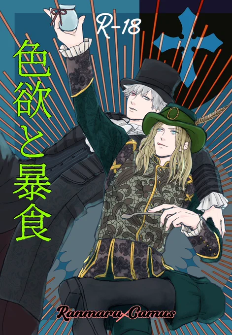 1/28 プリコン新刊 ファウスト撮影中の蘭カミュの本
A5 32ページ※R18 【ソ10b Qpig】にて頒布

プリツイでカミュさんが暴飲暴食してるとバラされていて描かずにいられなかった本です
黒崎さんがおじいちゃんやるために減量します

通販はイベント後とらさんにお願い予定
よろしくお願いします!! 