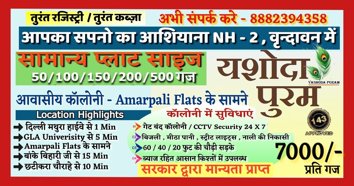 YogitaN84675053's tweet image. बनाइये अपने सपनो का घर वृन्दावन में 
Radhey Shyam Developers 
दिल्ली मथुरा हाईवे, GLA यूनिवर्सिटी के पास, वृन्दावन (मथुरा)

गेट बंद कॉलोनी
22 / 30 फुट की पक्की सड़के
मीठा पानी, बिजली
मंदिर, पार्क
8882394358
#plotsinvrindavan
#plotsnearvrindavan
#plotnearhighway
#residentialplots