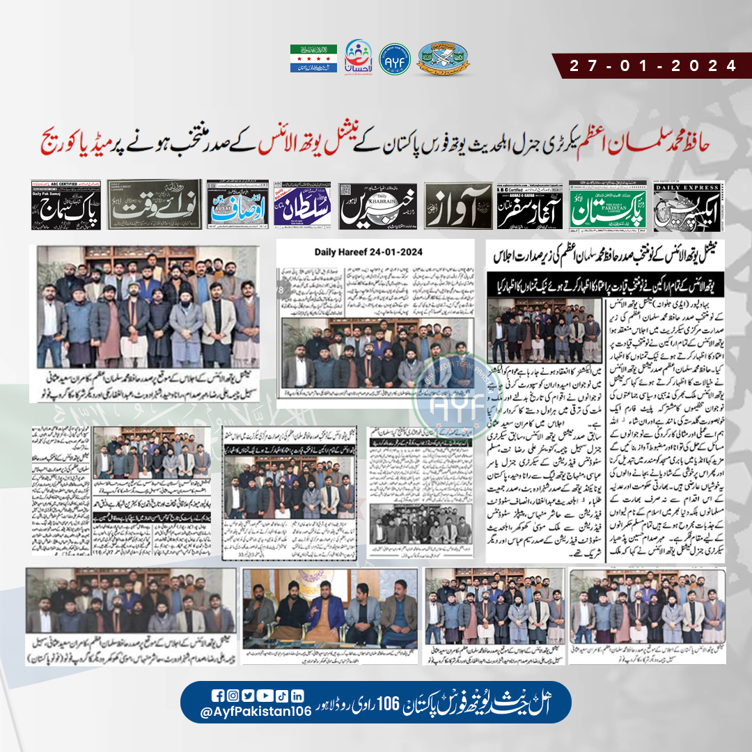 ayfpakistan106's tweet photo. حافظ محمد سلمان اعظم سیکرٹری جنرل اہلحدیث یوتھ فورس پاکستان کے نیشنل یوتھ الائنس صدر منتخب ہونے پر میڈیا کوریج
.
#AYFPakistan #ahlehadithyouthforcepakistan
#alehsanwalfarefoundation
#ahlehadith #ahlehadees
#hafizamirsiddiqui
#hafizsalmanazam
#nationalyouthalliance #NYA https://t.co/Tu1k7K1rWI
