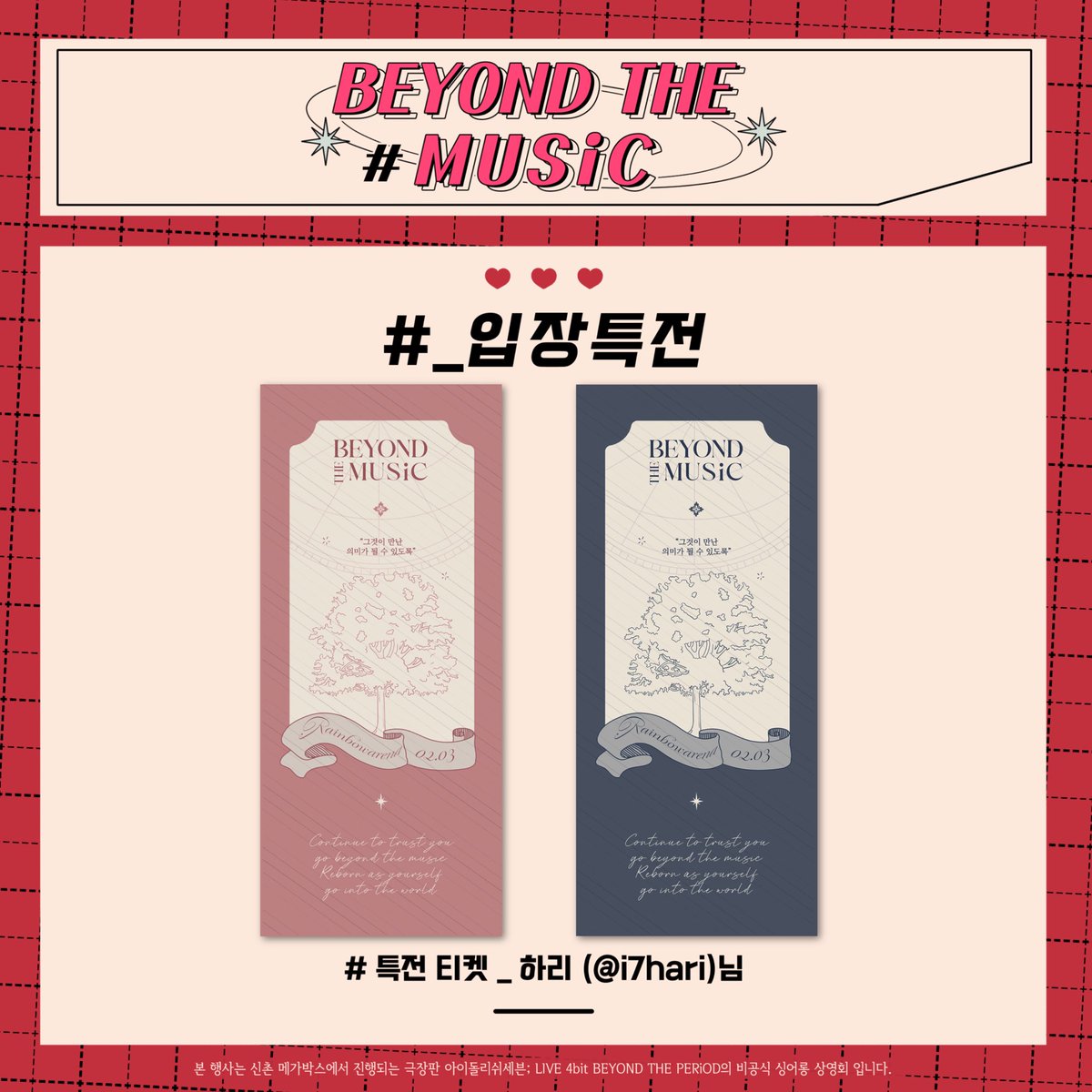 B2YONDTHEMUSiC's tweet photo. 𝘉𝘌𝘠𝘖𝘕𝘋 𝘛𝘏𝘌 𝘔𝘜𝘚𝘪𝘊

입장 특전 티켓을 공개합니다.
협력은 하리(@ i7hari)님께서 진행해 주셨습니다. https://t.co/wCZNmgK2yZ