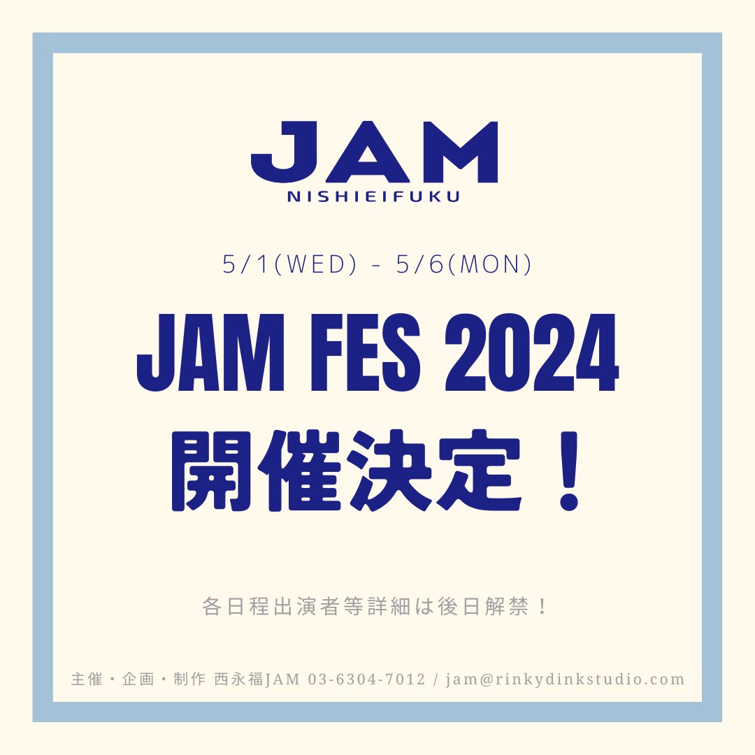 💥⚡️🌋今年も開催決定🌋⚡️💥

5月1日（水）〜5月6日（月/祝）
         『JAM FES 2024』

今年で14回目のJAM FES！
今年は6日間開催！
出演者、その他詳細後日解禁！
続報待たれし！
今年はかなり炸裂してます！
乞うご期待！
