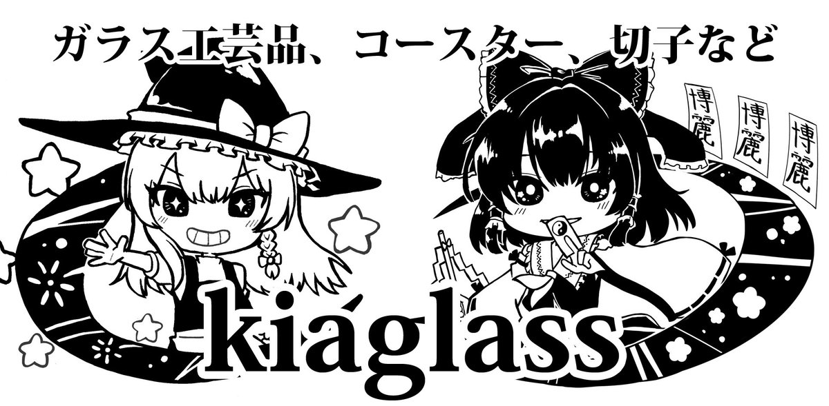 2024年5月3日に東京ビッグサイト東ホールで開催予定のイベント「第二十一回博麗神社例大祭」へサークル「kiaglass」で申し込みました！

新作のグラスなどいろいろ出したいと思います。
イラストはいつもの鷹橋さん（<a href="/soumen_sksk/">ふー🐶</a> ）より

#例大祭
 #東方Project
　#博麗神社例大祭