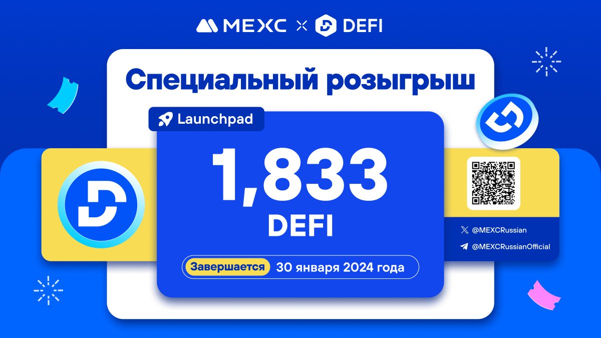 MEXCRussian's tweet photo. 💙#MEXC Х @DeFi проводят специальный розыгрыш к событию запуска Launchpad!
🔷Выполняйте простые условия в форме, чтобы стать участником розыгрыша и разделить призовой фонд в 1,833 $DEFI!

⏰Конкурс активен до 30.01.2024 23:59 (МСК)
🎁Случайным образом будут выбраны 70 победителей, которые разделят призовой фонд!

📋Правила и регистрация:
🔗https://t.co/YHLaNfgSzZ
