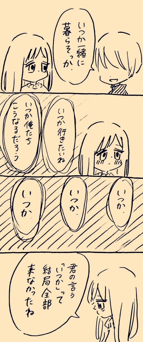 いつかなんて 