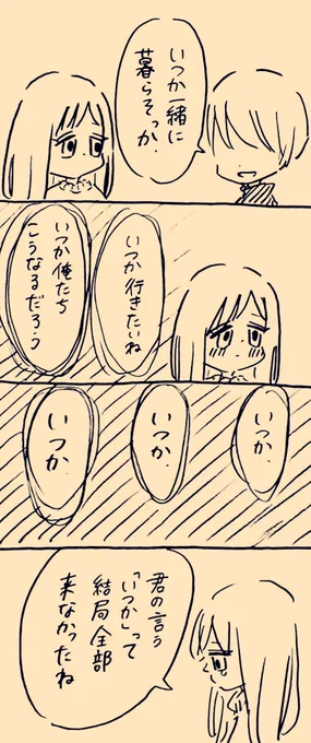 いつかなんて 