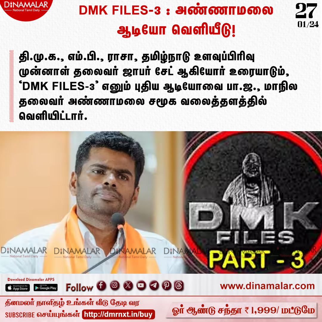 dinamalarweb's tweet photo. DMK FILES-3 : அண்ணாமலை ஆடியோ வெளியீடு!
#Annamalai #DMKfiles3 #dmkAudio
https://t.co/y4W3uzOWeZ https://t.co/yOxIJHGo9P