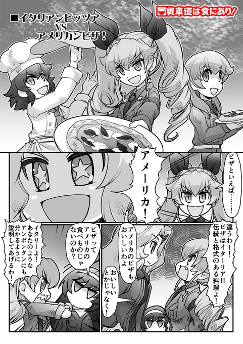 【戦車道は食にあり!】
イタリアンピッツァ VS アメリカンピザ

https://t.co/Gttfs0jlc0 
