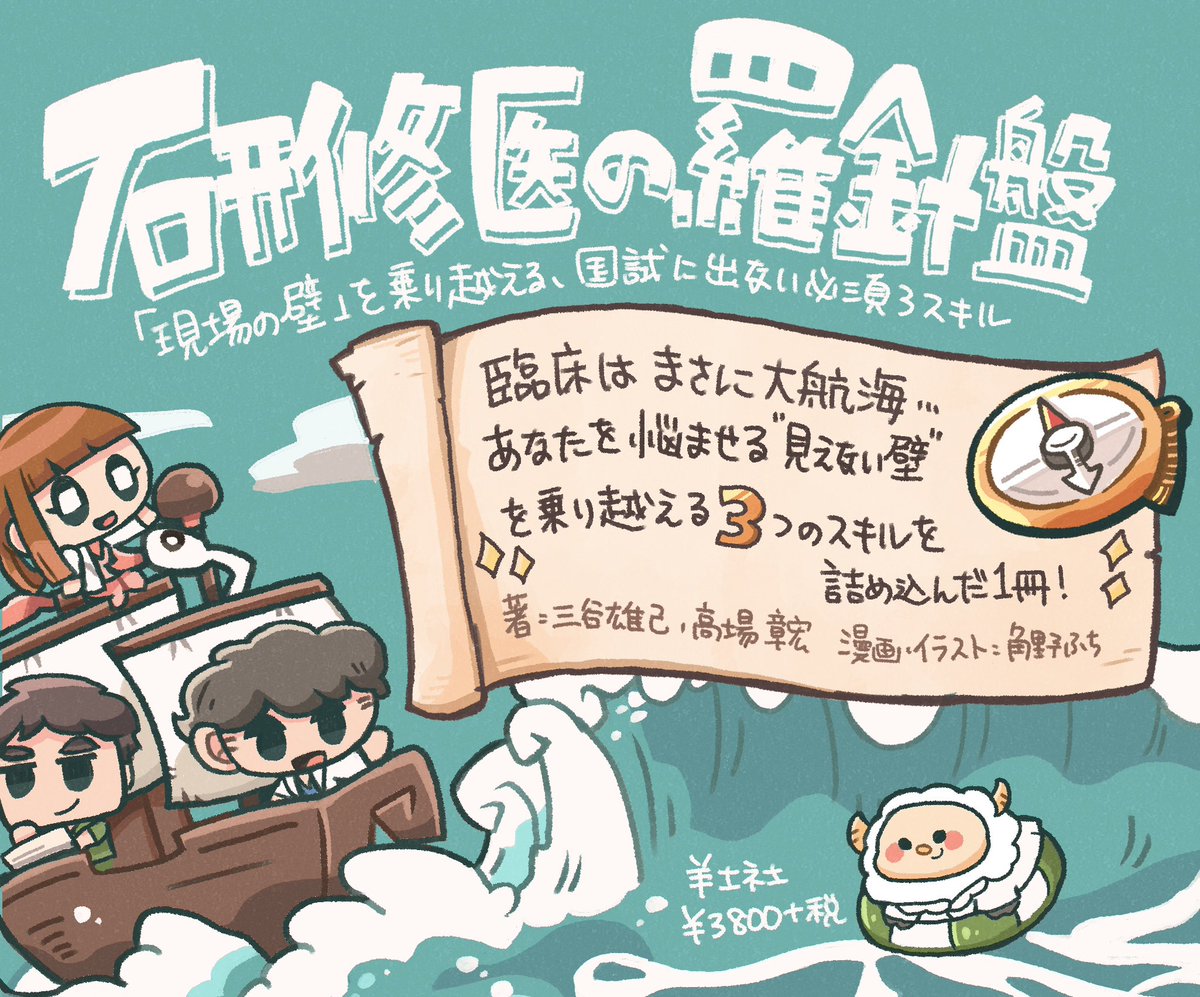 【おしらせ】
こちら漫画とイラストを担当させていただきました🧑‍🎨✨

臨床の"見えない壁"の正体が明らかに…👀

#研修医の羅針盤 #羅針本