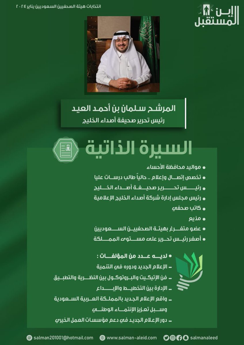 al_ree19's tweet photo. يسعدنا ترشيح قائدنا العزيز الأستاذ #سلمان_العيد في إنتخابات مجلس إدارة هيئة الصحفيين السعوديين وا��تي تقام غدًا الأحد 28 يناير 2024 ، دمت في نجاح .
@salmanaleed 
@sju_ksa 

#قائمة_التطوير 
#هيئة_الصحفيين_السعوديين
#إنتخابات_هيئة_الصحفيين_السعوديين https://t.co/mW92Q6g4Ll
