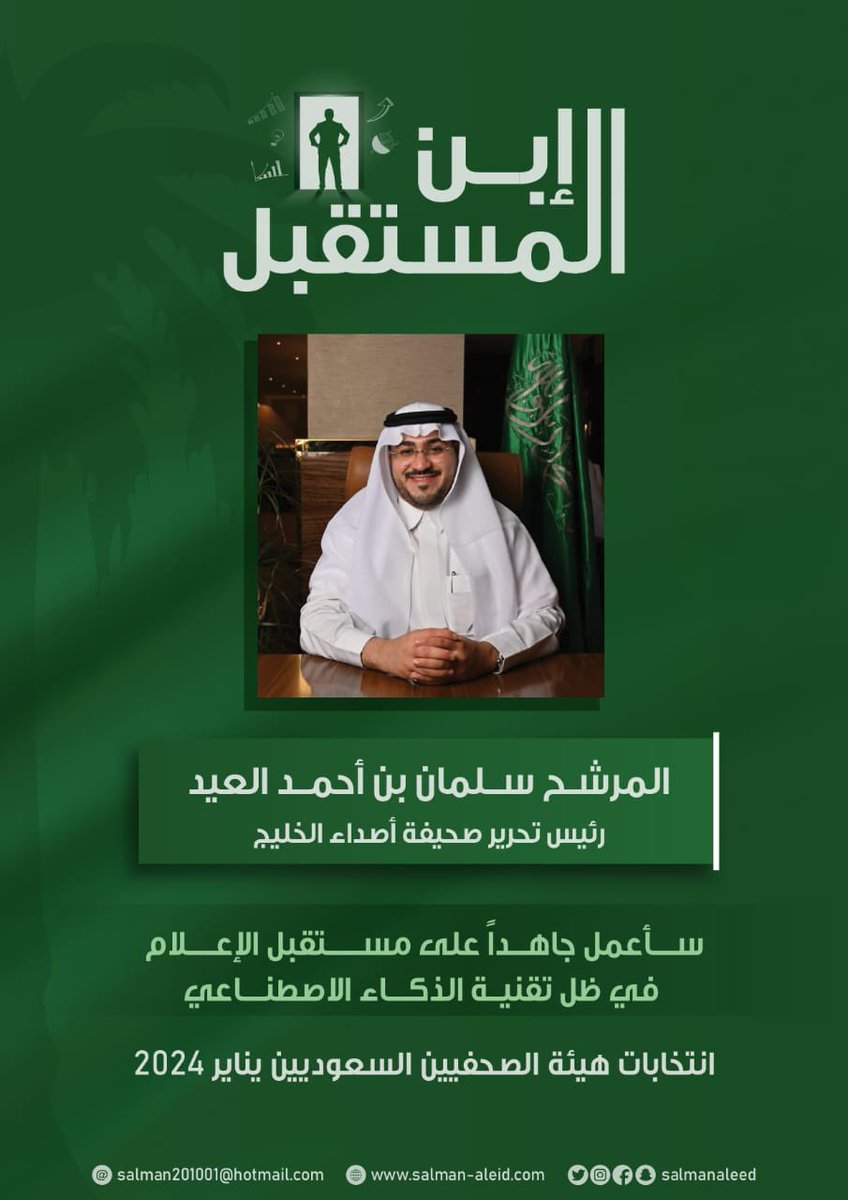 al_ree19's tweet photo. يسعدنا ترشيح قائدنا العزيز الأستاذ #سلمان_العيد في إنتخابات مجلس إدارة هيئة الصحفيين السعوديين وا��تي تقام غدًا الأحد 28 يناير 2024 ، دمت في نجاح .
@salmanaleed 
@sju_ksa 

#قائمة_التطوير 
#هيئة_الصحفيين_السعوديين
#إنتخابات_هيئة_الصحفيين_السعوديين https://t.co/mW92Q6g4Ll