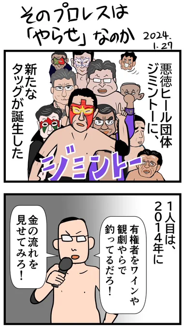 #令和の歴史教科書 
そのプロレスは「やらせ」なのか 