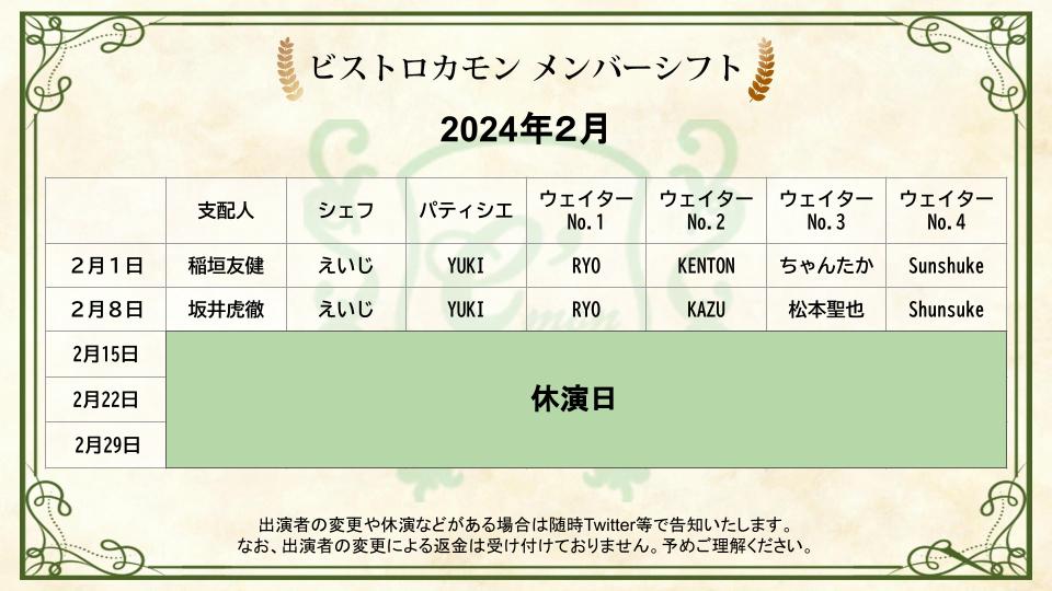 Bistro_Cmon's tweet photo. お待たせいたしました、2月のシフト完全版になります。

2月8日がRYOさんのラスト出演になります！
皆様のご来場をお待ちしております。

#BCM_now https://t.co/M49KRMJBZL