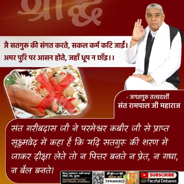 Parikh2Parikh's tweet photo. #श्राद्ध_करने_की_श्रेष्ठ_विधि

बंदीछोड़ सतगुरु रामपाल जी महाराज जी से नाम उपदेश लेकर सतभक्ति करने से मनुष्य 84 लाख योनियों का कष्ट नहीं भोगता।❣️❣️

Sant Rampal Ji Maharaj https://t.co/0Dl93NfmVm