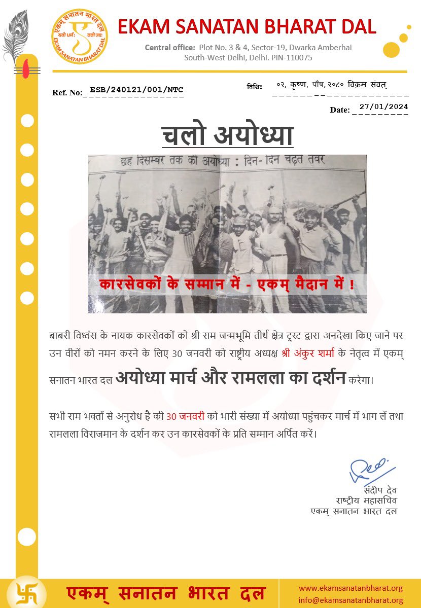 AnkurSharma_Adv's tweet photo. कार सेवकों के सम्मान में, एकम् सनातन भारत दल मैदान में। 

30.01.2024 बाबरी विध्वंस के नायकों संग श्री राम लला दर्शन एवं आशीर्वाद हेतु #चलोअयोध्या 

जय श्री राम। https://t.co/dP9bnhdKKR