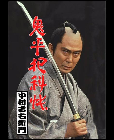 WHEN1987Ng_K_G's tweet photo. #原作ファンも納得の実写化作品教えて
鬼平犯科帳
どの版も好きだけどやっぱり中村吉右衛門版が決定版だと思う https://t.co/1JFoeeATBU